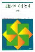 『전환기 비평 논리』(현암사, 1998)