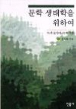 『문학 생태학을 위하여』(민음사, 1998)