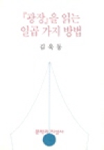 『'광장'을 읽는 일곱 가지 방법』(1996)
