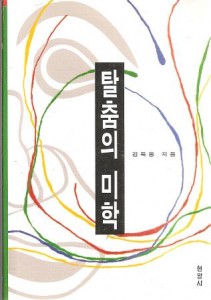 『탈춤의 미학』(현암사, 1994)