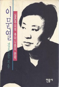 『이문열』(민음사, 1994)