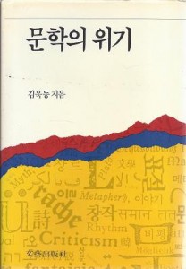 『문학의 위기』 (문예출판사, 1993)