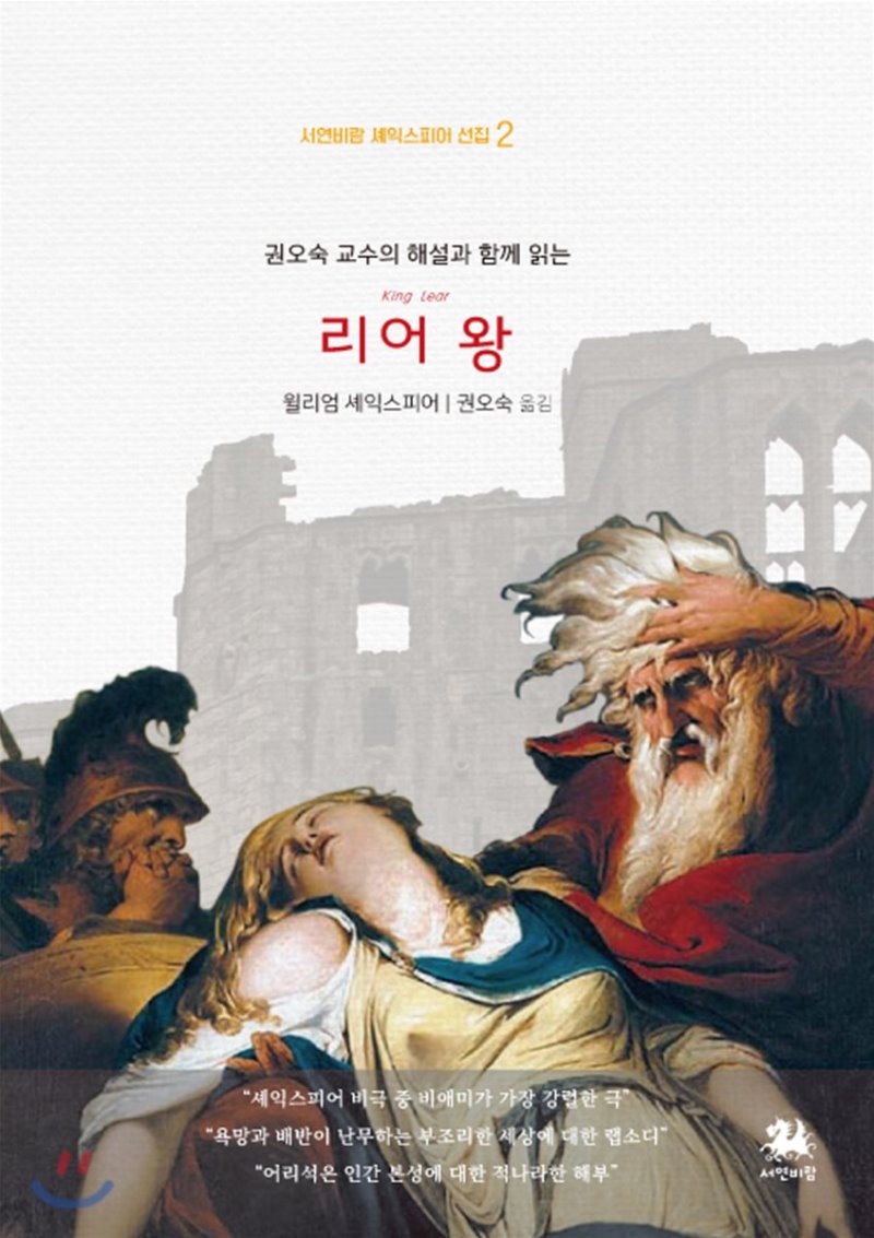 역서) 권오숙 교수의 해설과 함께 읽는 리어 왕