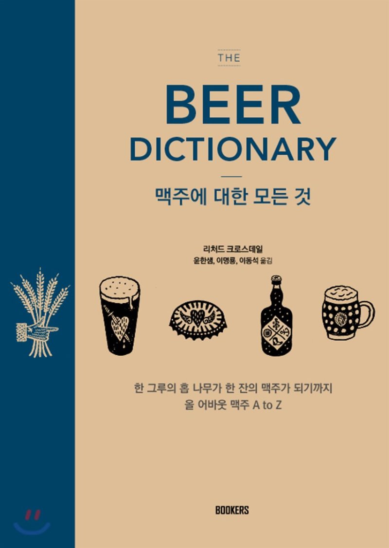 Beer Dictionary '맥주에 대한 모든 것'