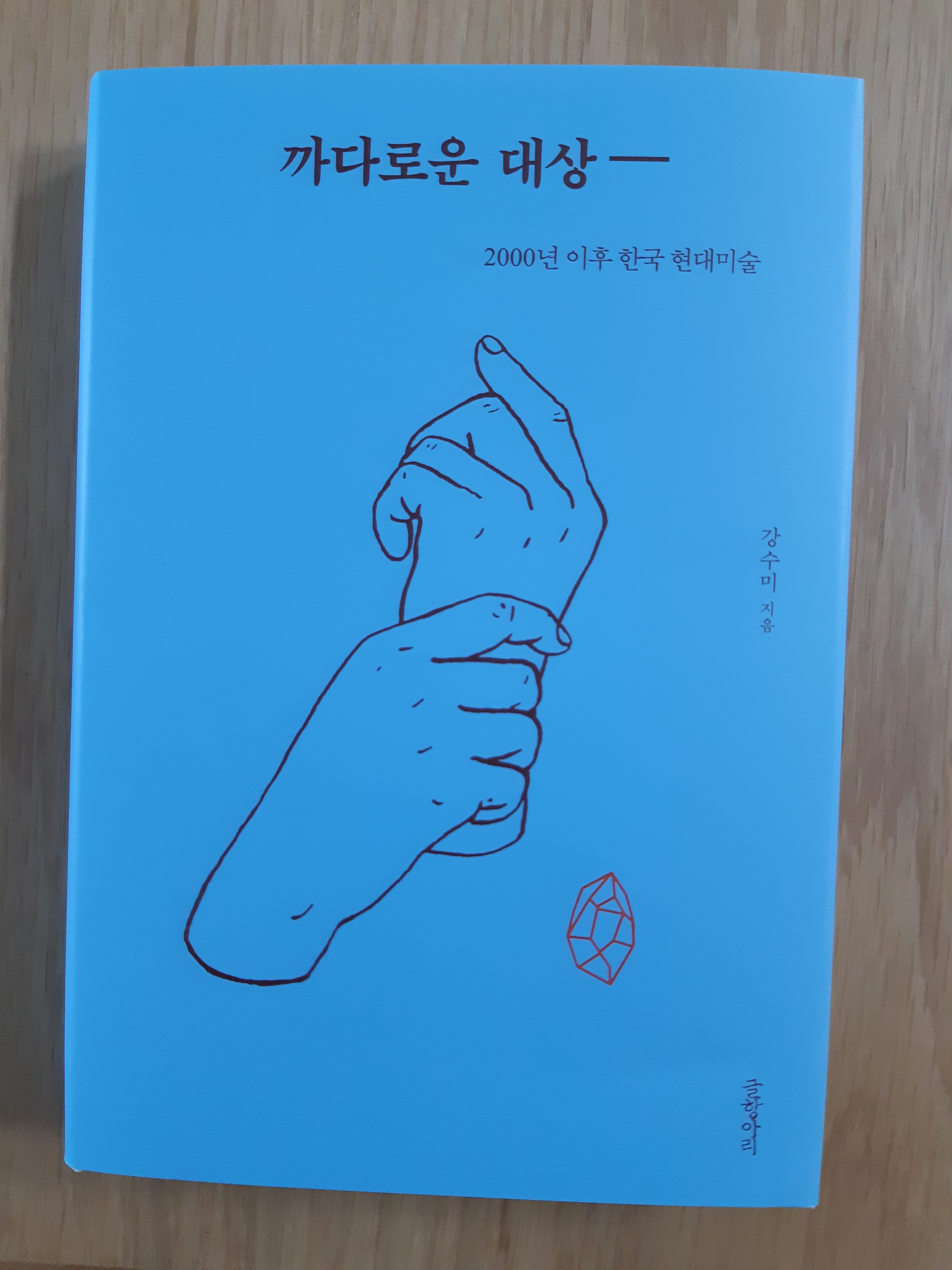 까다로운 대상: 2000년 이후 한국현대미술