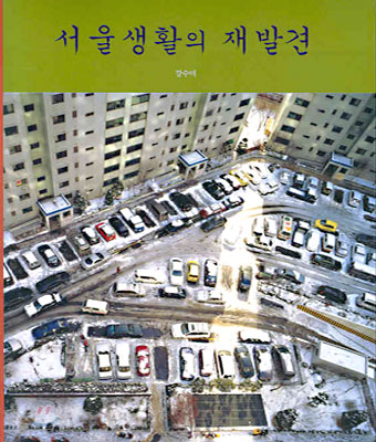 서울생활의 재발견
