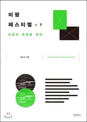 비평페스티벌X1