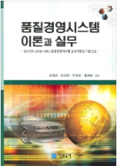 품질경영시스템의 이론과 실무(남두도서, 2006)