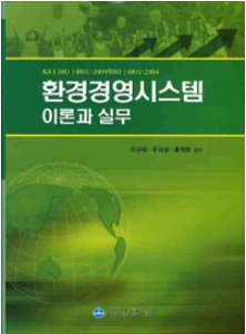 환경경영시스템 이론과 실무(남두도서 2006, 상학당 2010)
