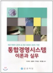 통합경영시스템 이론과 실무(도서출판 상학당, 2016)