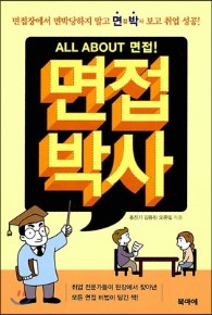 면접박사, 북마에, 2013