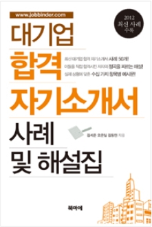 대기업 합격 자기소개서 사례 및 해설집, 북마에스트로, 2012