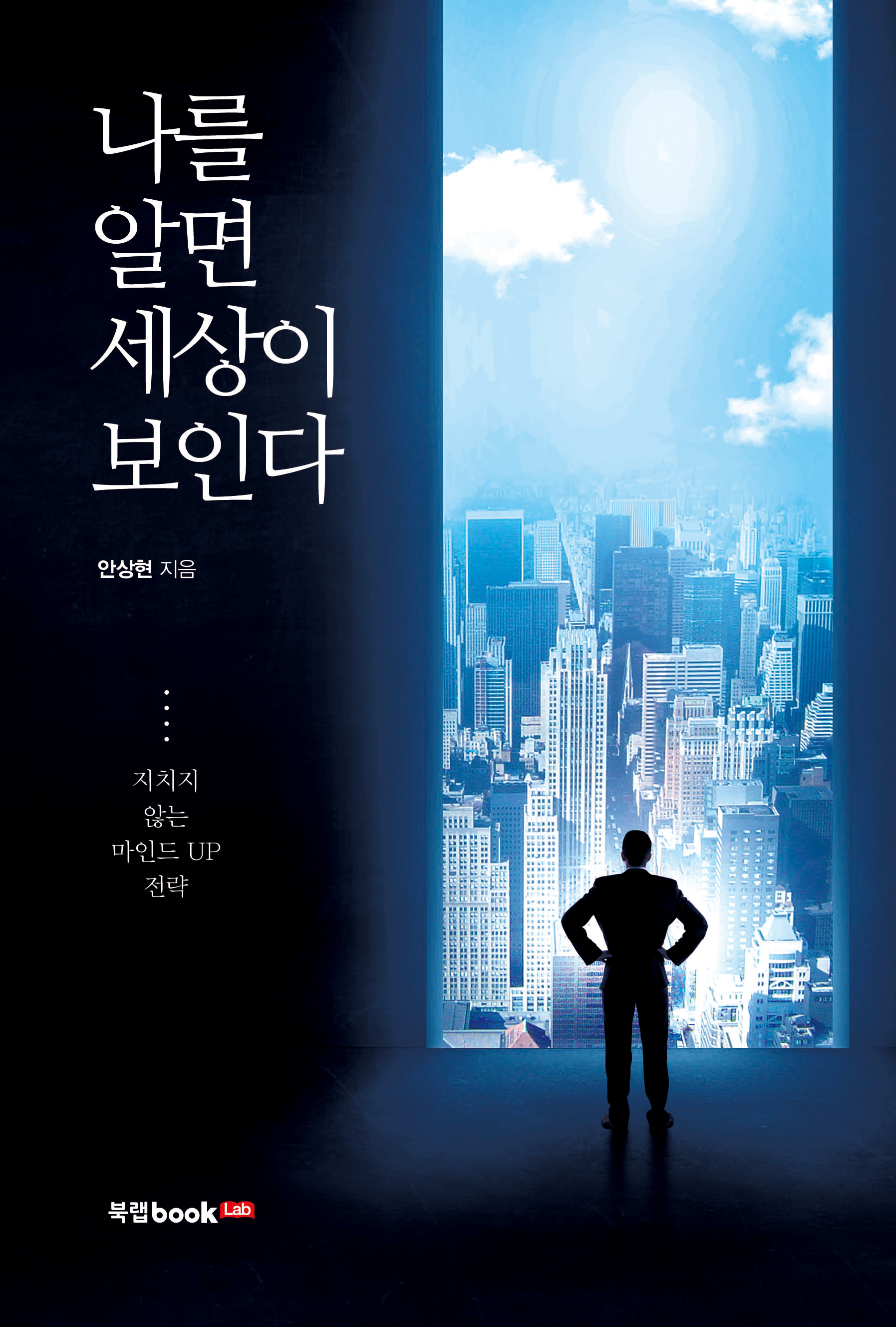 나를 알면 세상이 보인다