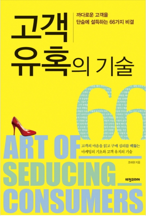고객 유혹의 기술