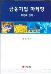 금융기업 마케팅 (비전과 전략)