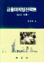 금융마케팅전략론