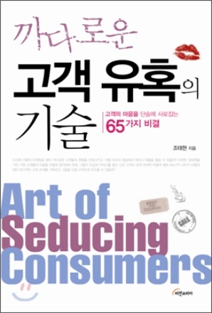 까다로운 고객 유혹의 기술