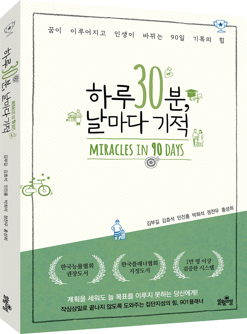 하루30분 날마다 기적