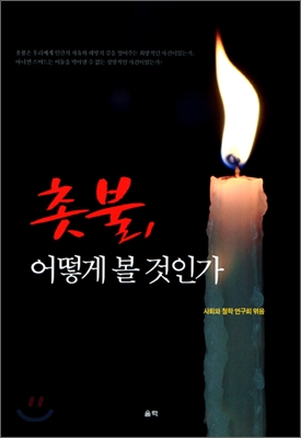 촛불, 어떻게 볼 것인가