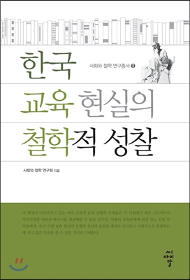 한국 교육 현실의 철학적 성찰