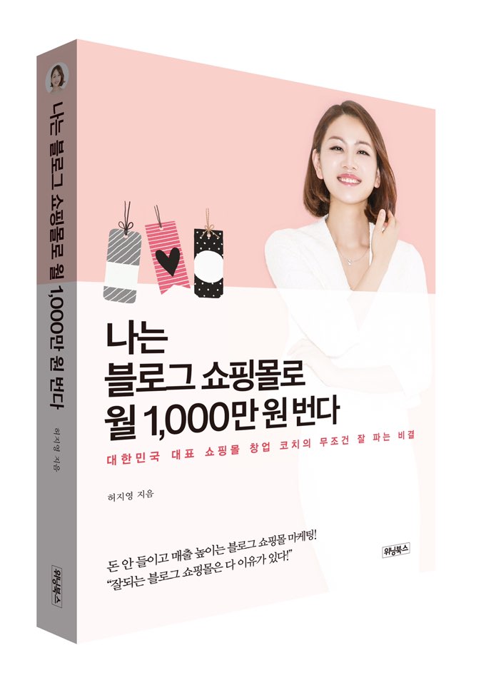 나는 블로그 쇼핑몰로 월1000만원 번다