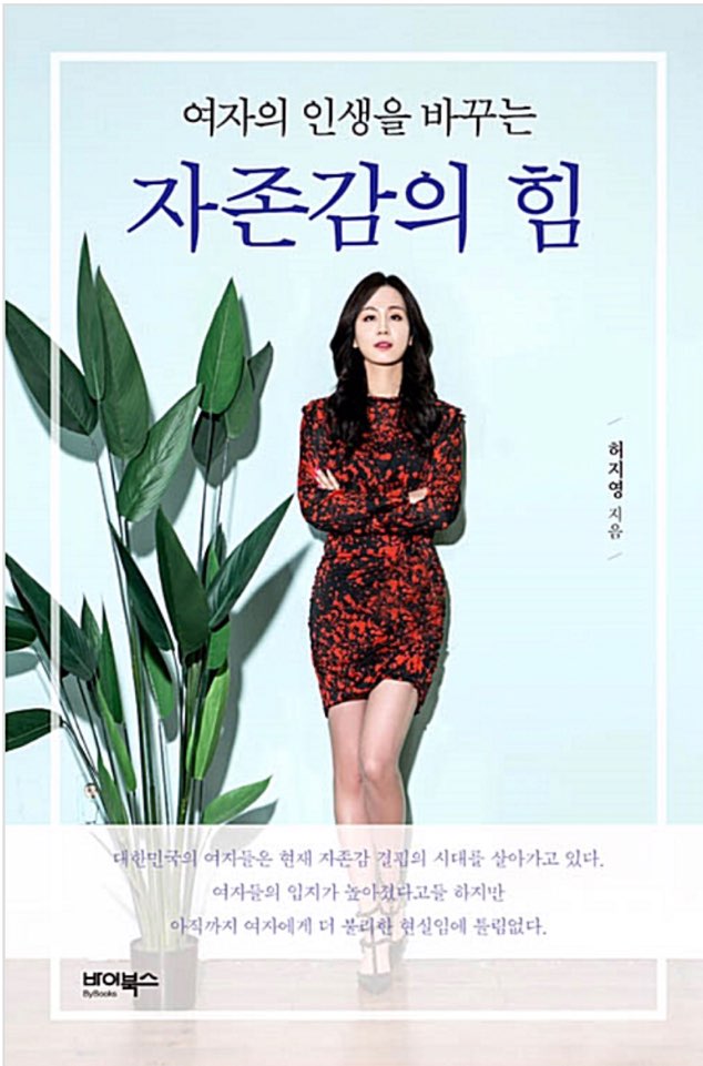 여자의 인생을 바꾸는 자존감의 힘