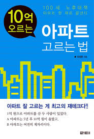 10억 오르는 아파트 고르는 법 