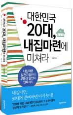 대한민국 20대 내집 마련에 미쳐라 