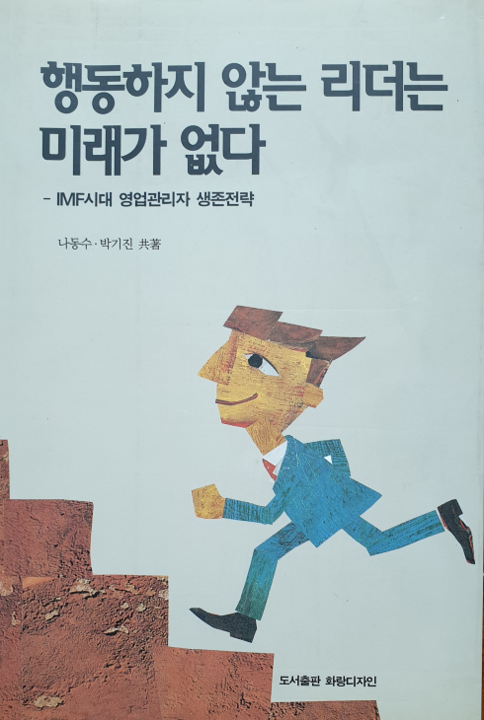 행동하지 않는 리더는 미래가 없다