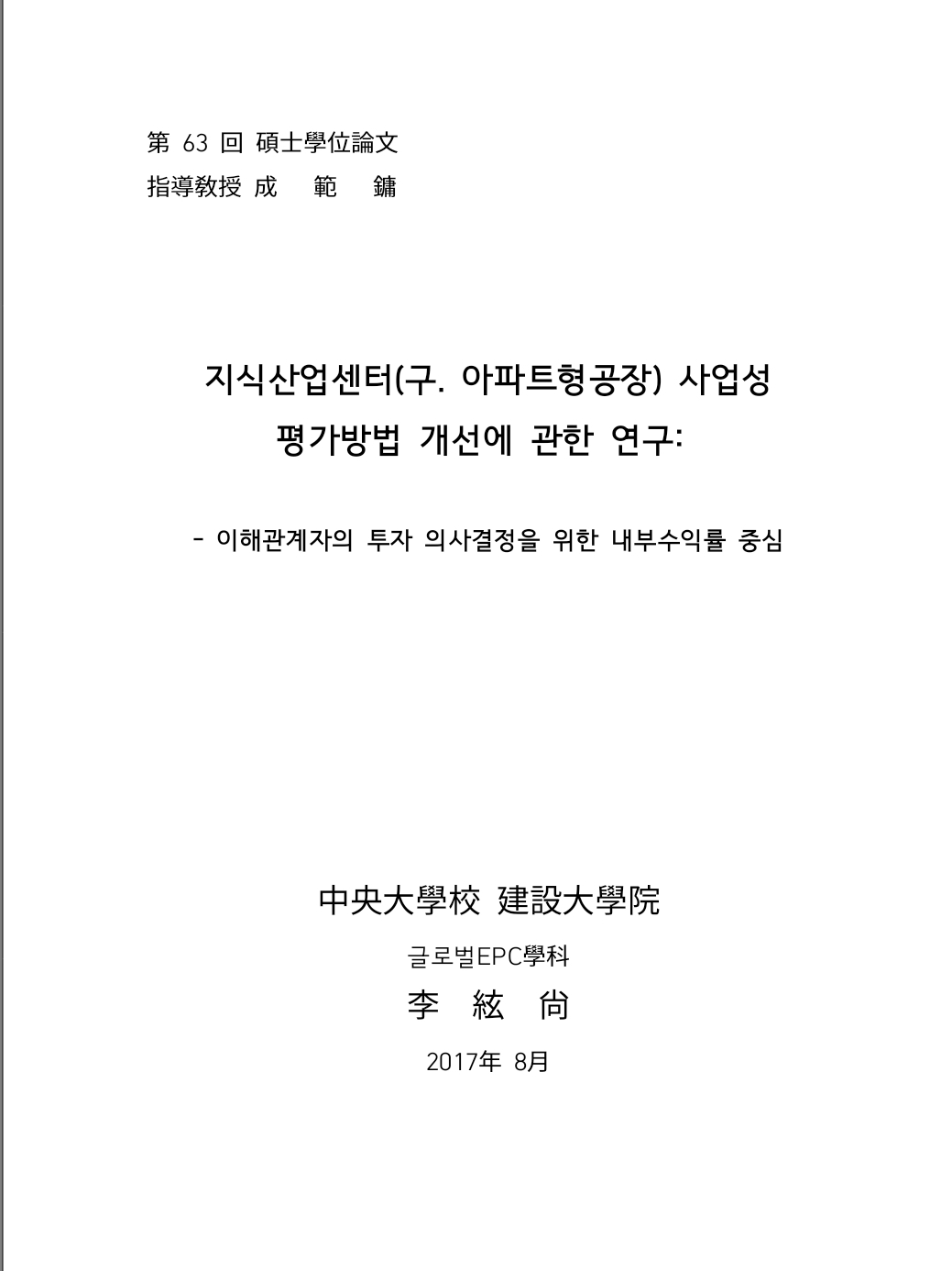 지식산업센터 사업성평가방법 개선에 관한 연구