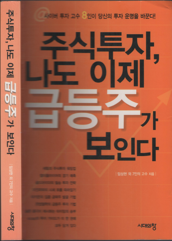 주식투자,나도 이제 급등주가 보인다(2002, 시대의 창)