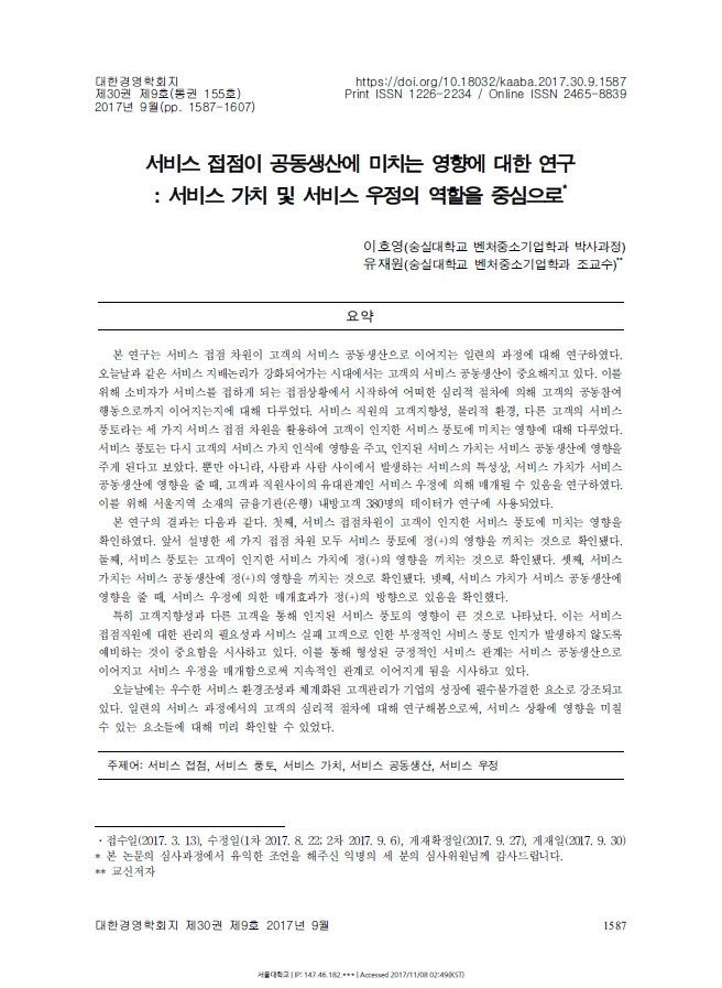 서비스 접점이 공동생산에 미치는 영향에 대한 연구 : 서비스 가치 및 서비스 우정의 역할을 중심으로