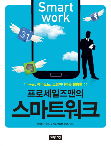 프로세일즈맨의 스마트워크(새로운 제안)