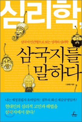 심리학 삼국지를 말하다
