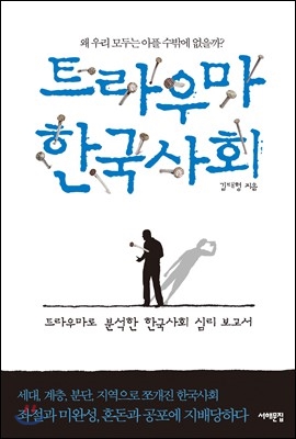 트라우마 한국사회 - 왜 우리 모두는 아플 수밖에 없을까