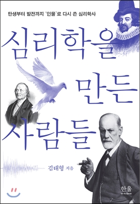 심리학을 만든 사람들
