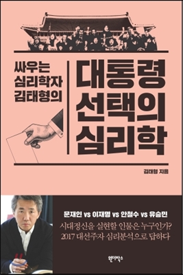 대통령 선택의 심리학 (싸우는 심리학자 김태형의) 