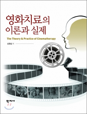 1. 영화치료의 이론과 실제 (2011)