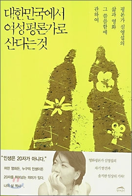 6. 대한민국에서 여성평론가로 산다는 것 (2006)