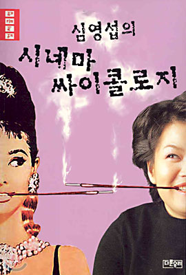 7. 심영섭의 시네마싸이콜로지 (2003)