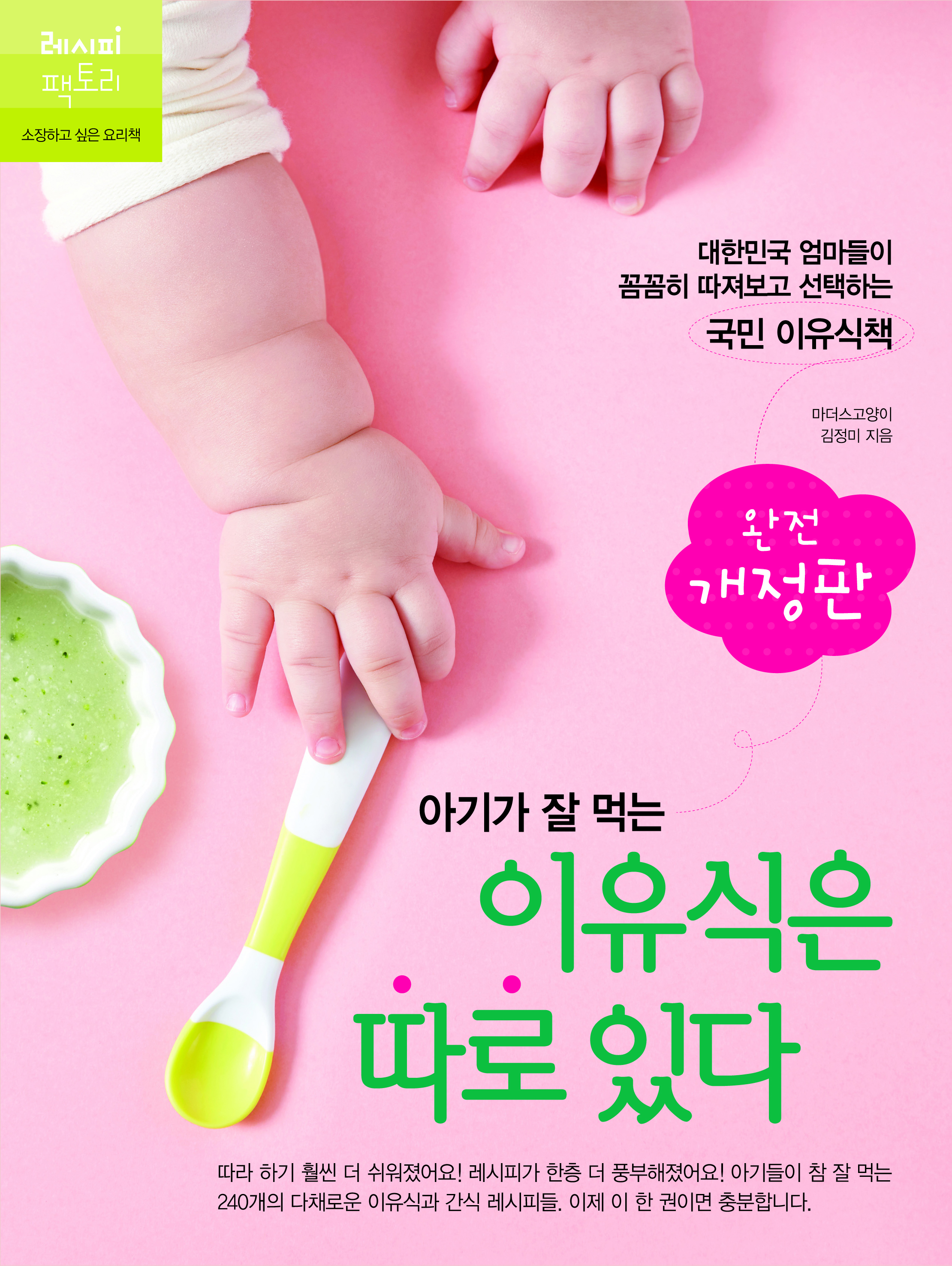 아기가 잘 먹는 이유식은 따로 있다. - 개정판