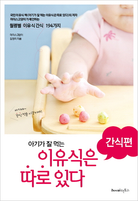 아기가 잘 먹는 이유식은 따로 있다 - 간식편 
