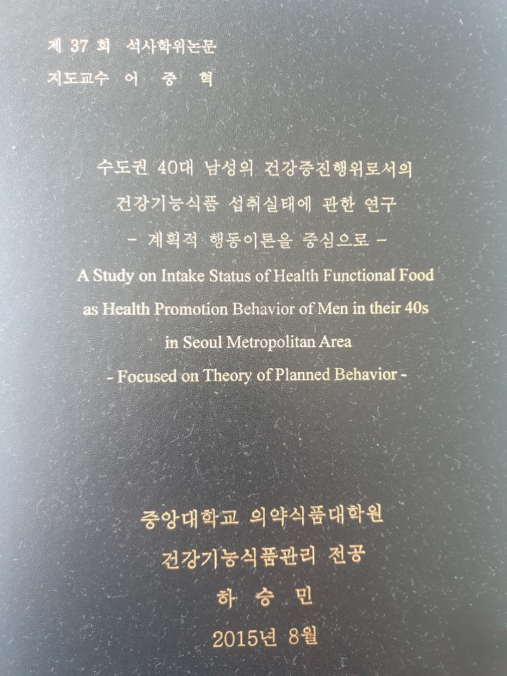 40대 남성의 건강증진행위로서의 건강기능식품 섭취실태에 관한 연구