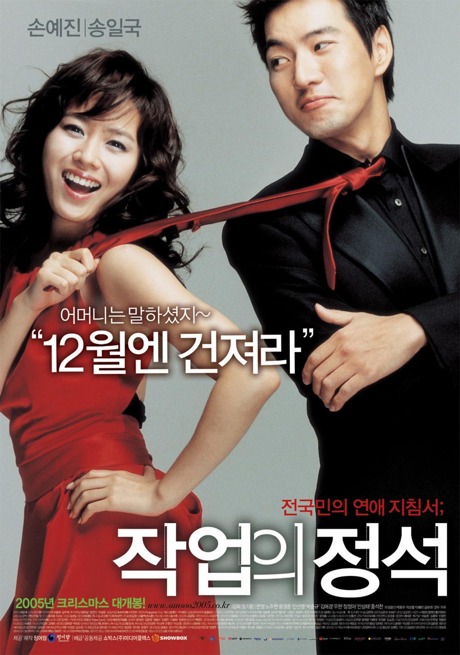 5. 작업의 정석 - 각본,감독 (코미디, 멜로/로맨스, 2005.12.21 개봉)