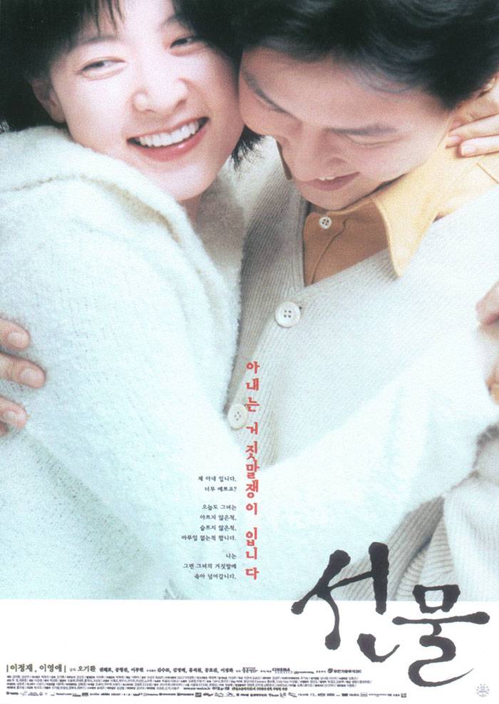 6. 선물 - 감독, 각본 (멜로/로맨스, 드라마, 2001.03.24 개봉)