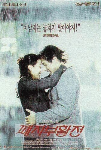 9. 패자부활전 - 조연출 (멜로/로맨스, 코미디, 1997.03.15 개봉)