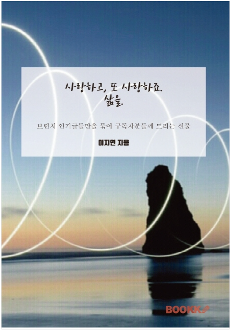 사랑하고 또 사랑하죠. 삶을.