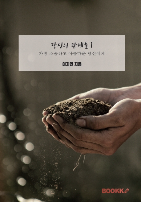 당신의 관계들 1