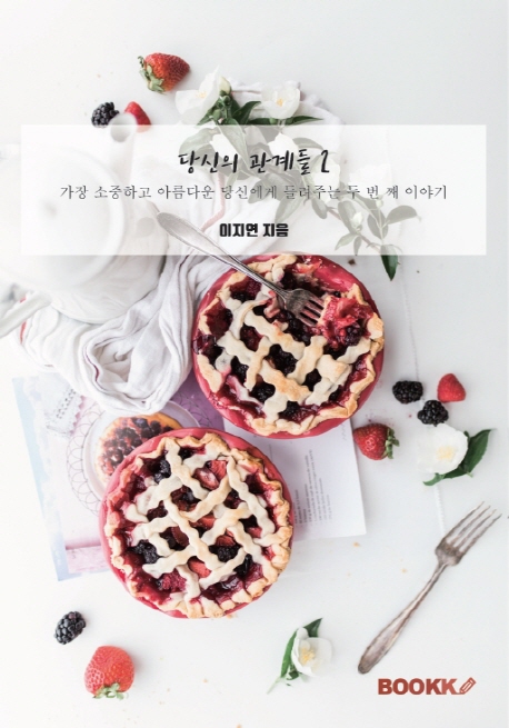 당신의 관계들 2