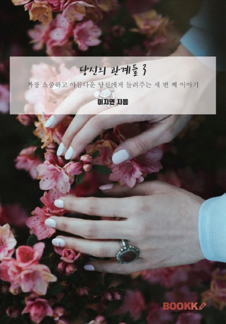 당신의 관계들 3